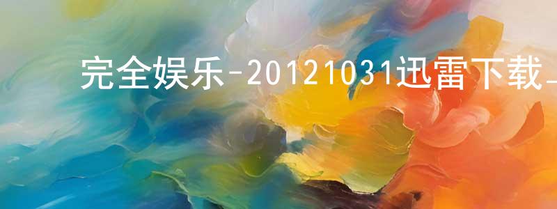 ﻿曹世佳的个人主页,﻿完全娱乐-20121031迅雷下载_电影天堂
